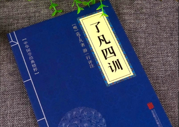 了凡四训 了凡四训